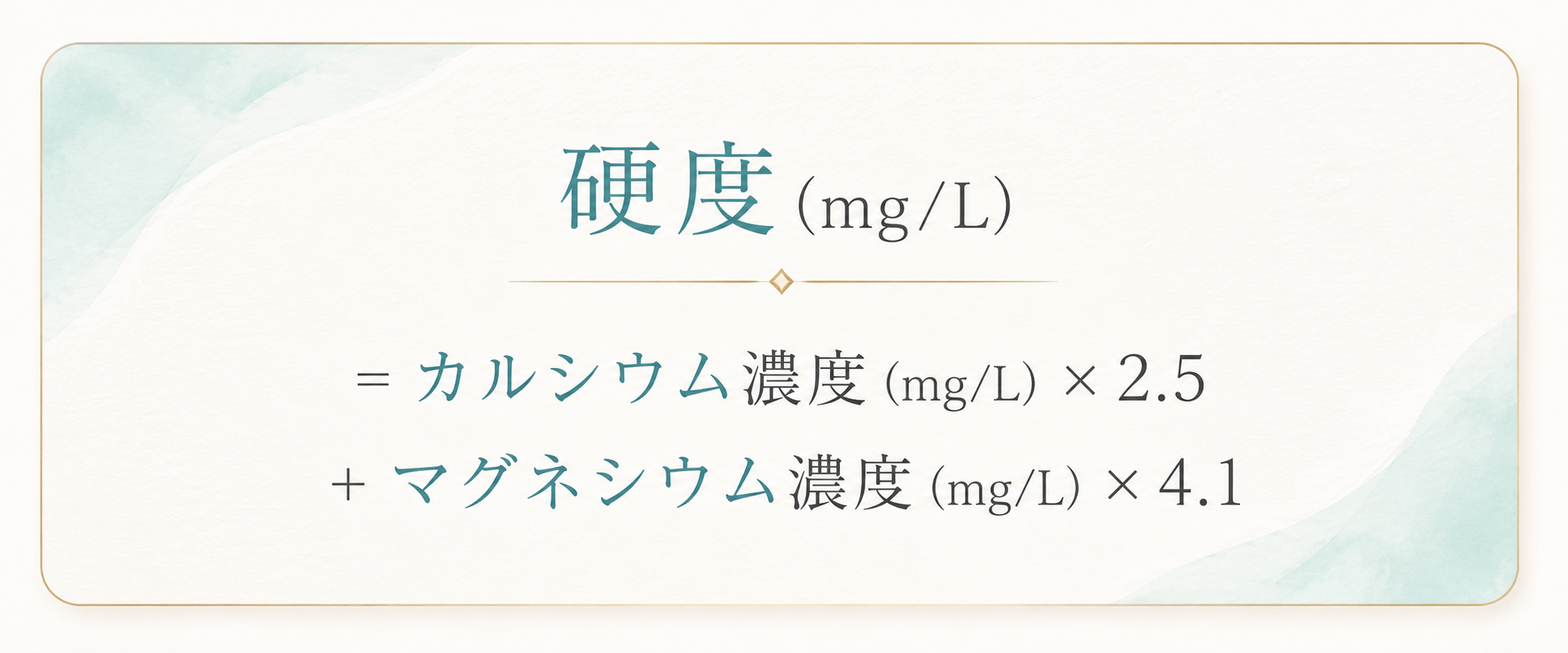 硬度の計算式と水の硬度分類